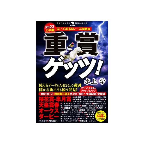 重賞ゲッツ！(2023上半期) G1〜G366レース攻略編 革命競馬/水上学(著者)