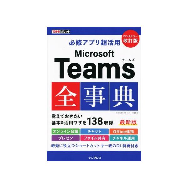 Microsoft Teams全事典／太田浩史