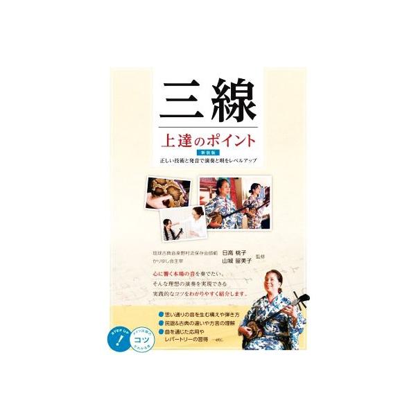 三線 上達のポイント 新装版 正しい技術と発音で演奏と唄をレベルアップ コツがわかる本/日高桃　
