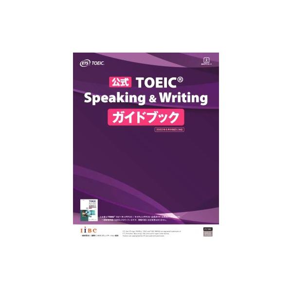 公式TOEIC Speaking & Writing ガイドブック/ETS(著者)