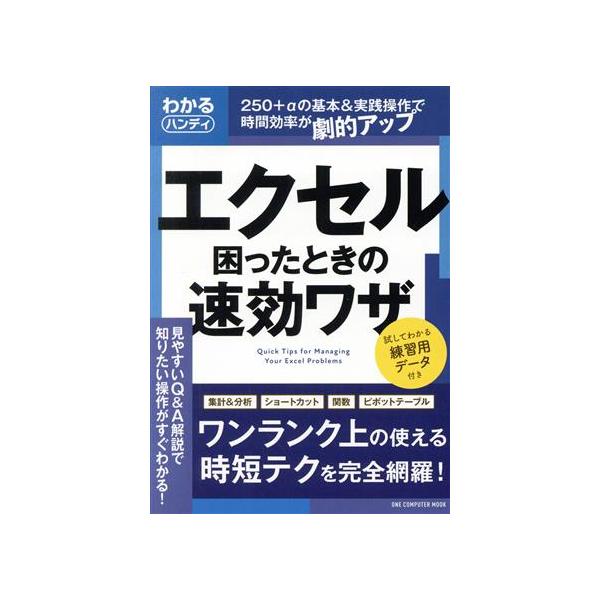 [本/雑誌]/わかるハンディExcel 困ったときの速 (ONE COMPUTER MOOK)/ワン・パブリッシング