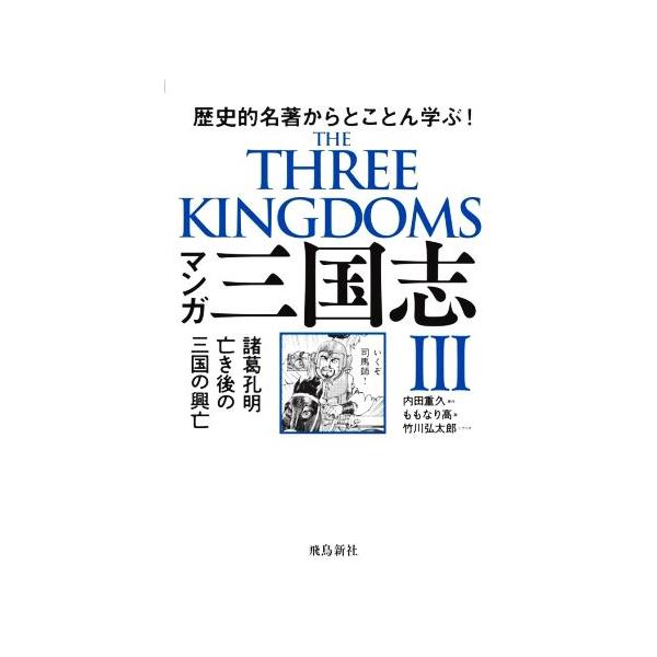 マンガ三国志(III) 歴史的名著からとことん学ぶ！ 諸葛孔明亡き後の三国の興亡/内田重久(原作),　