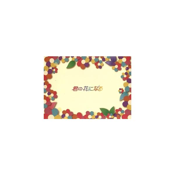 君の花になる DVD-BOX/本田翼,高橋文哉,宮世琉弥,綱啓永,八村倫太郎,森愁斗,NOA,河野伸