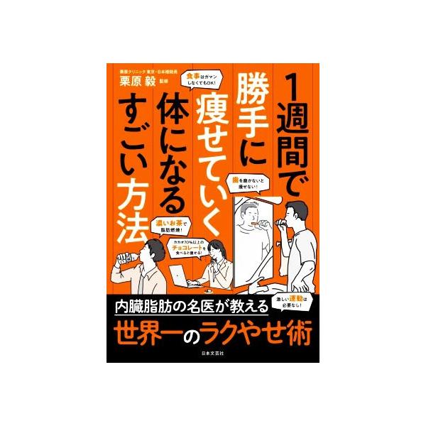 1週間で勝手に痩せていく体になるすごい方法/栗原毅