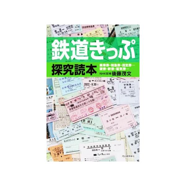 鉄道きっぷ探究読本 乗車券・特急券・指定券…硬券・軟券・磁気券…/後藤茂文(著者)