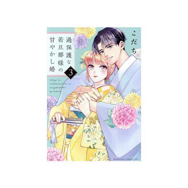 過保護な若旦那様の甘やかし婚(3) ビーラブKC/こだち(著者)