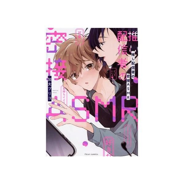 推し配信者の密接ASMR フルールC/加太ブリコ(著者)