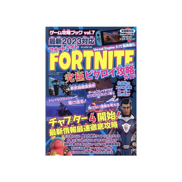 フォートナイト究極ビクロイ攻略ガイド 三才ムック ゲーム攻略ブックvol.7/三才ブックス(編者)