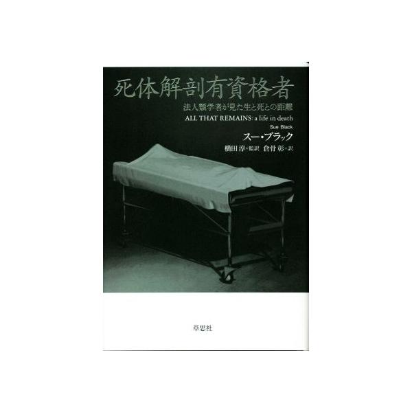 死体解剖有資格者 法人類学者が見た生と死との距離/スー・ブラック(著者),倉骨彰(訳者),　