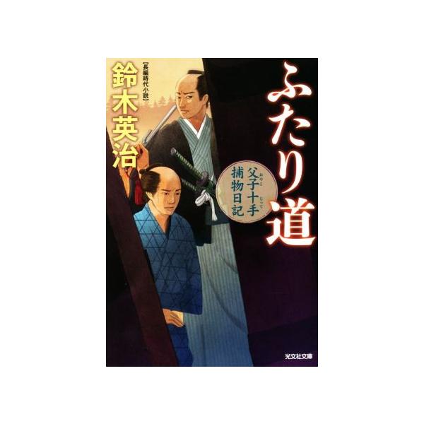 ふたり道 父子十手捕物日記 光文社文庫/鈴木英治(著者)