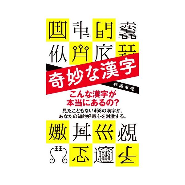 奇妙な漢字 ポプラ新書/杉岡幸徳(著者)　