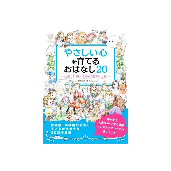 やさしい心を育てるおはなし20 ときめく！夢の世界の名作がいっぱい/大宮とき子(監修),mona(絵)