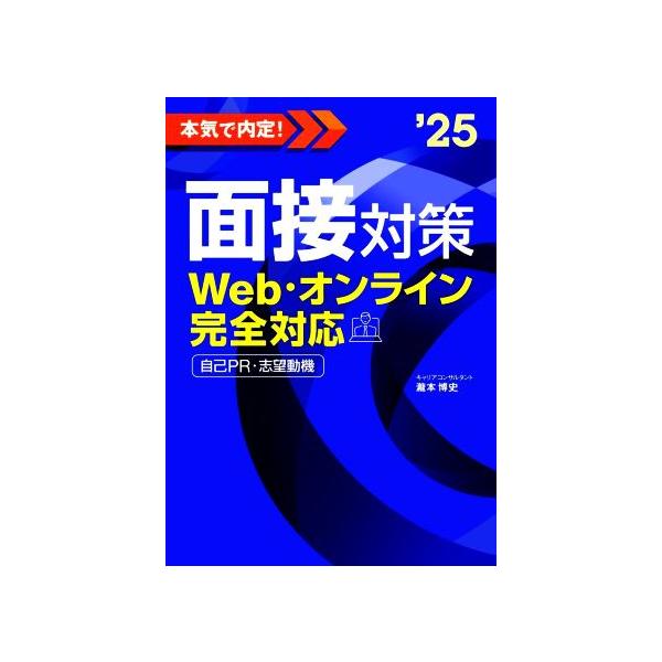 本気で内定！面接対策(’25) Web・オンライン完全対応 自己PR・志望動機/瀧本博史(監修)