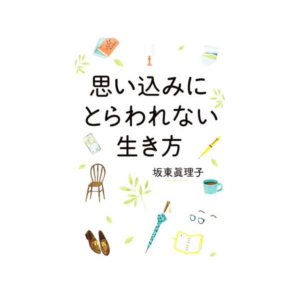 思い込みにとらわれない生き方/坂東眞理子(著者)