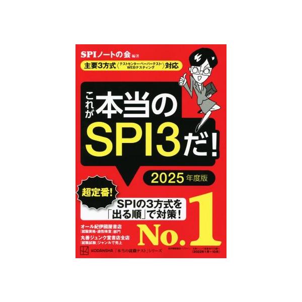 これが本当のSPI3だ！(2025年度版) 主要3方式〈テストセンター・ペーパーテスト・WEBテスティン