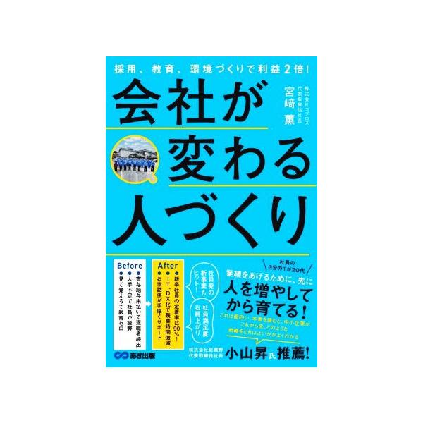 会社が変わる人づくり 採用、教育、環境づくりで利益2倍！/宮ア薫(著者)