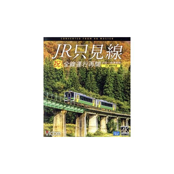 祝！全線運行再開 JR只見線 4K撮影作品 小出〜会津若松(Blu-ray Disc)/(鉄道)