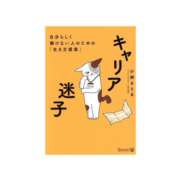 キャリア迷子 自分らしく働けない人のための「生き方提案」/小林さとる(著者)