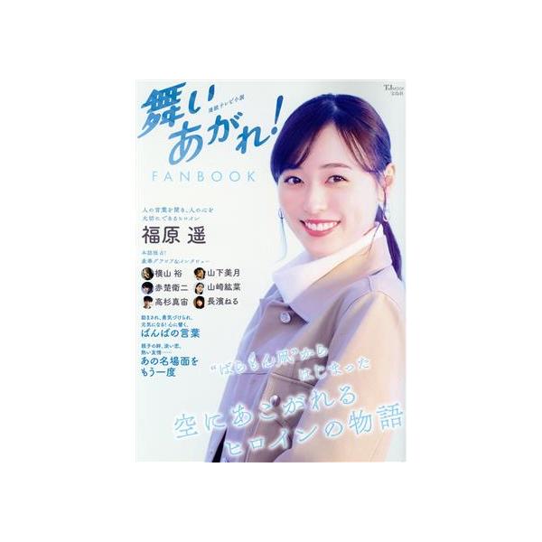 連続テレビ小説 舞いあがれ！ FANBOOK TJ MOOK/宝島社(編者)