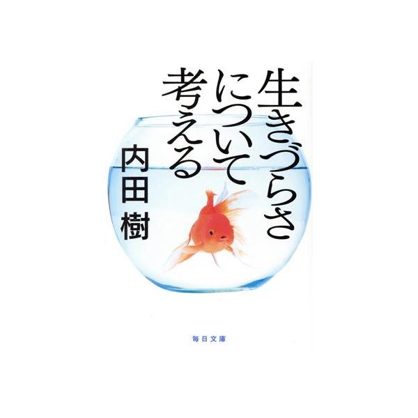 生きづらさについて考える 毎日文庫/内田樹(著者)
