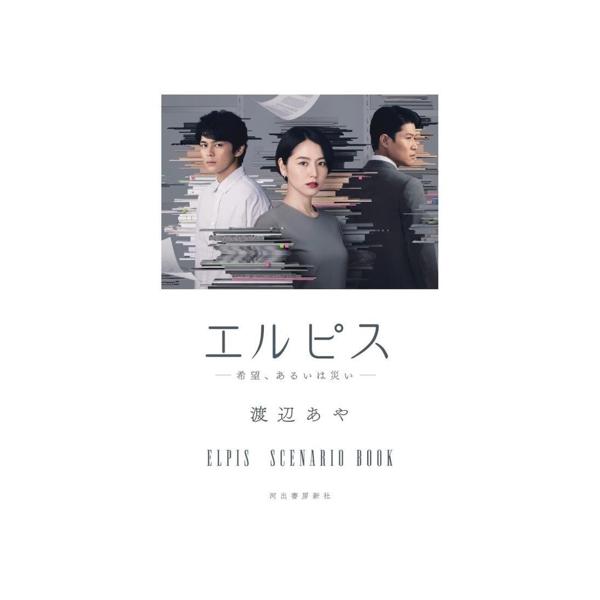 エルピス ―希望、あるいは災い― ELPIS SCENARIO BOOK/渡辺あや(著者)