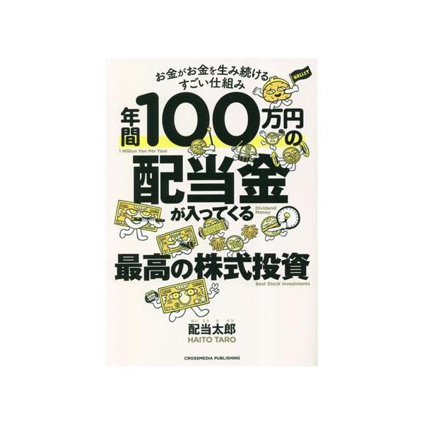 年間100万円の配当金が入ってくる最高の株式投資 お金がお金を生み