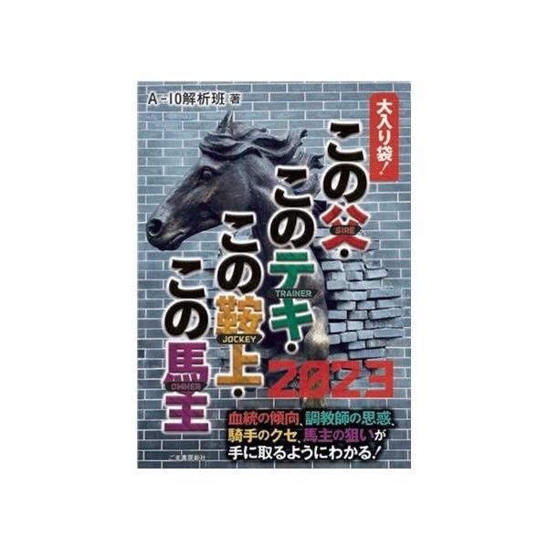 この父 このテキ この鞍上 この馬主(2023) 大入り袋！/A-10解析班(著者)