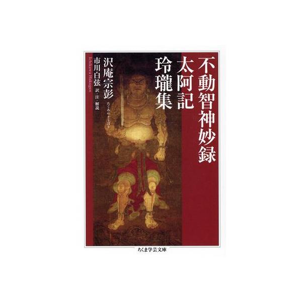 不動智神妙録/太阿記/玲瓏集 ちくま学芸文庫/沢庵宗彭(著者),市川白弦