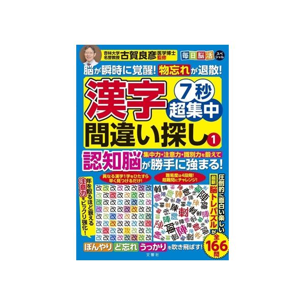 漢字間違い探し 7秒超集中(1) 毎日脳活スペシャル/古賀良彦(監修)