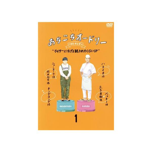 あちこちオードリー 1「ライターにすげえ観られたくないSP」【Loppi・HMV限定版】/オードリー