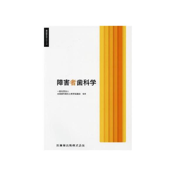 障害者歯科学 歯科衛生学シリーズ/向井美恵(著者),全国歯科衛生士教育協議会(監修)