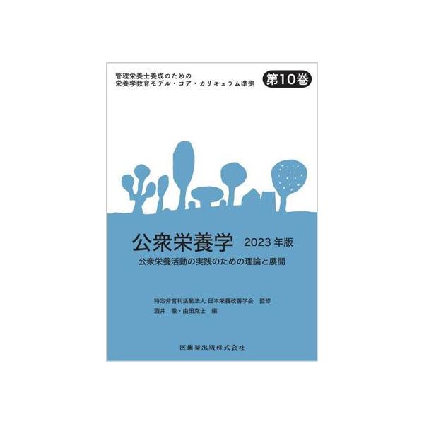 公衆栄養学(2023年版) 公衆栄養活動の実践のための理論と展開 管理栄養士養成のための栄養学教育モデル・コ