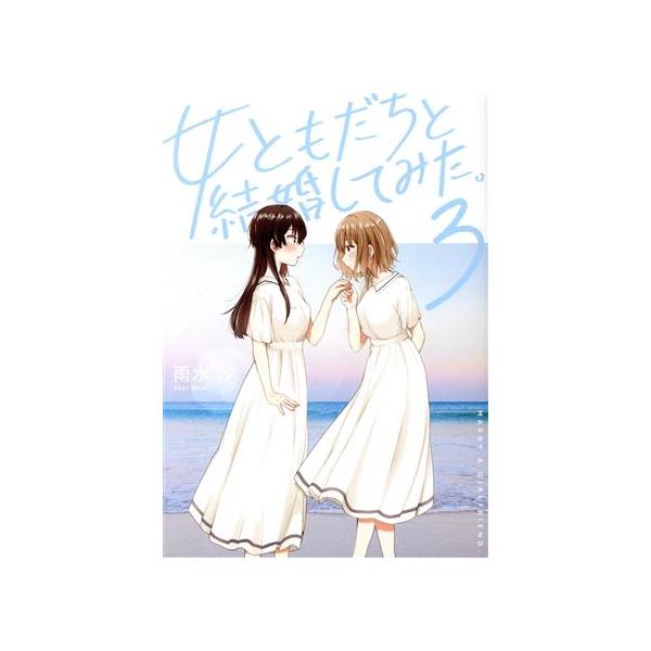 女ともだちと結婚してみた。(3) 百合姫C/雨水汐(著者)