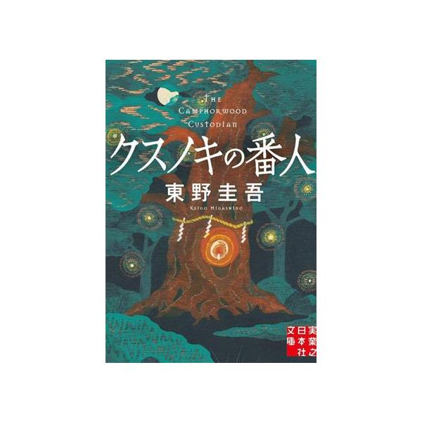 クスノキの番人 実業之日本社文庫/東野圭吾(著者)
