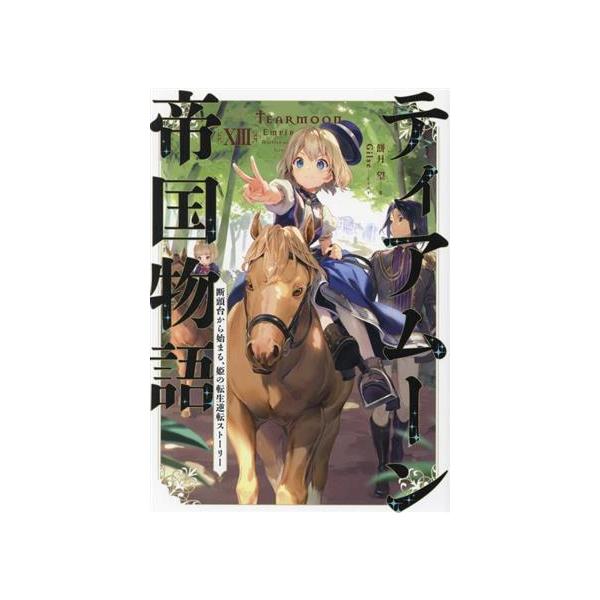 ティアムーン帝国物語(XIII) 断頭台から始まる、姫の転生逆転ストーリー/餅月望(著者),Gilse(イラスト)