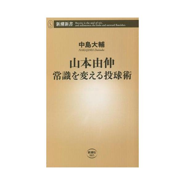 山本由伸 常識を変える投球術 新潮新書985/中島大輔(著者)