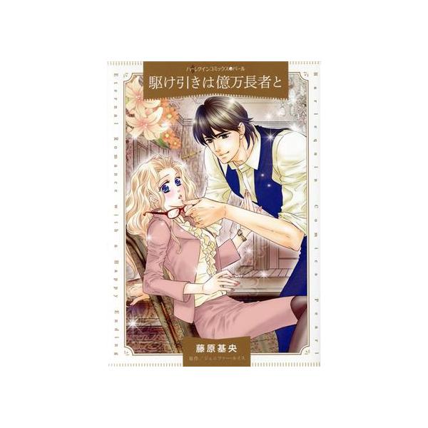 駆け引きは億万長者と ハーレクインCパール/藤原基央(著者),ジェニファー・ルイス(原作)