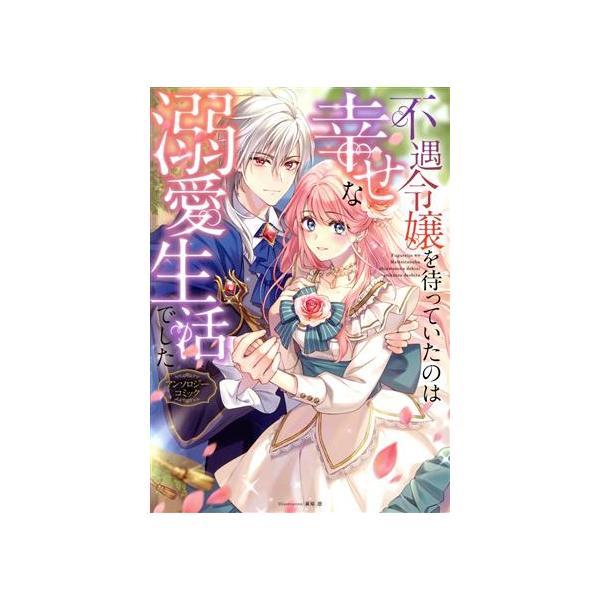 不遇令嬢を待っていたのは幸せな溺愛生活でした アンソロジーコミック アヴァルスC/アンソロジー(著者)