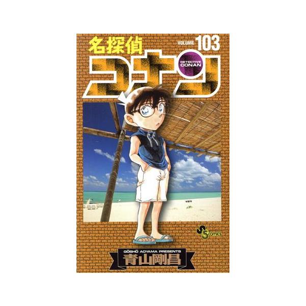 名探偵コナン(103) サンデーC/青山剛昌(著者)