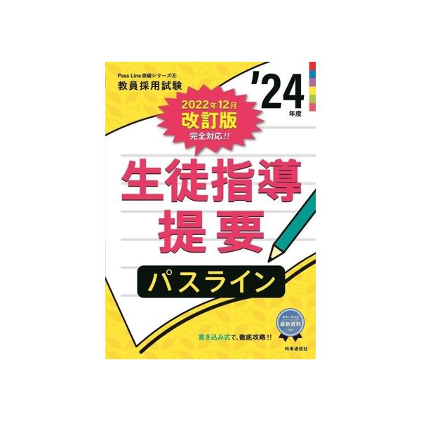 生徒指導提要パスライン(’24年度) 書き込み式で徹底攻略！ 教員採用試験Pass Line突破シリーズ　