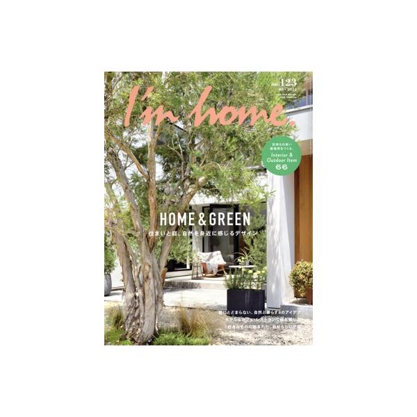 I’m home(no.123 MAY 2023) 隔月刊誌/商店建築社