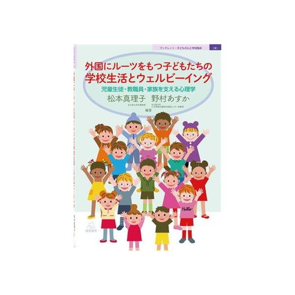 外国にルーツをもつ子どもたちの学校生活とウェルビーイング 児童生徒・教職員・家族を支える心理学 ブックレット　