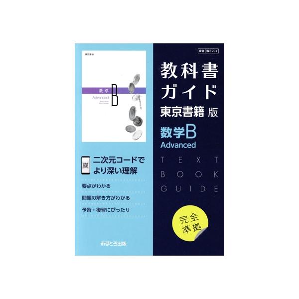 教科書ガイド 東京書籍版 数学B Advanced/あすとろ出版(編者)
