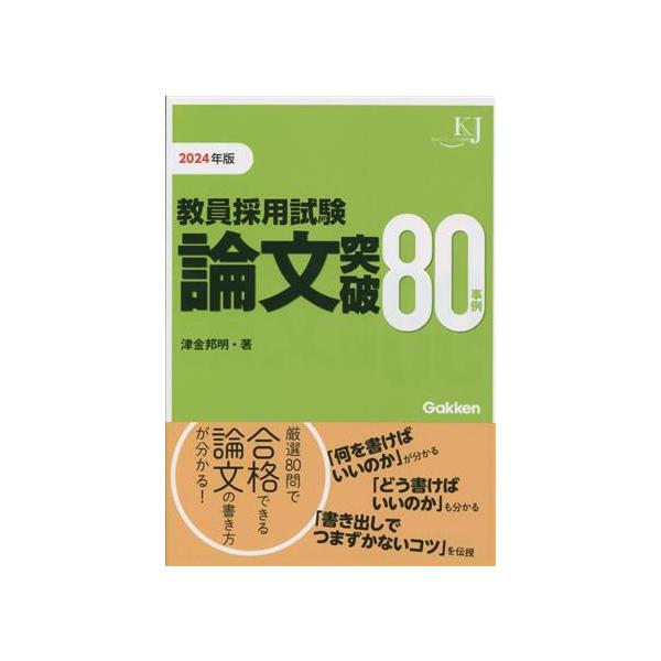 教員採用試験論文突破80事例(2024年版) 教育ジャーナル選書/津金邦明(著者)