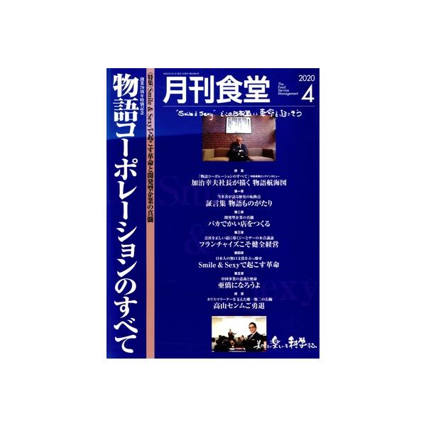 月刊食堂(4 2020) 月刊誌/柴田書店