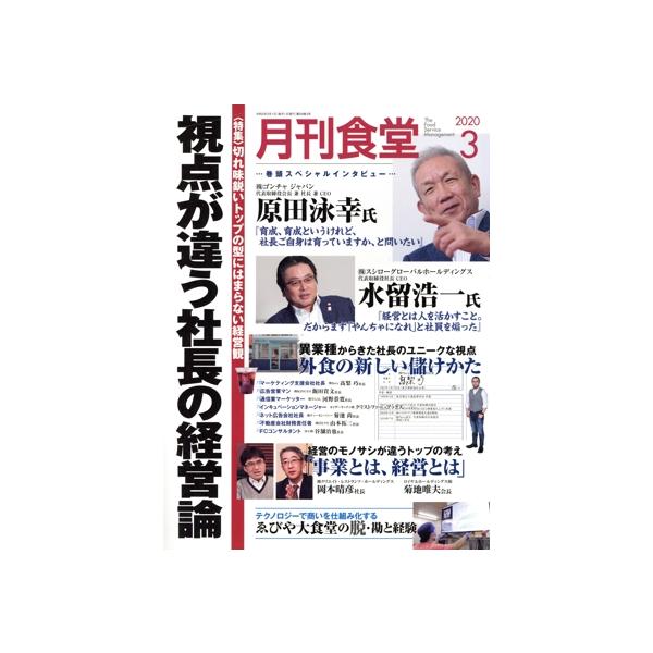 月刊食堂(3 2020) 月刊誌/柴田書店