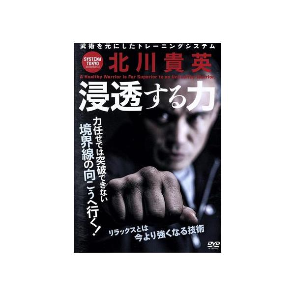 システマ東京 北川貴英 浸透する力 今より強くなるリラックスの技術/北川貴英