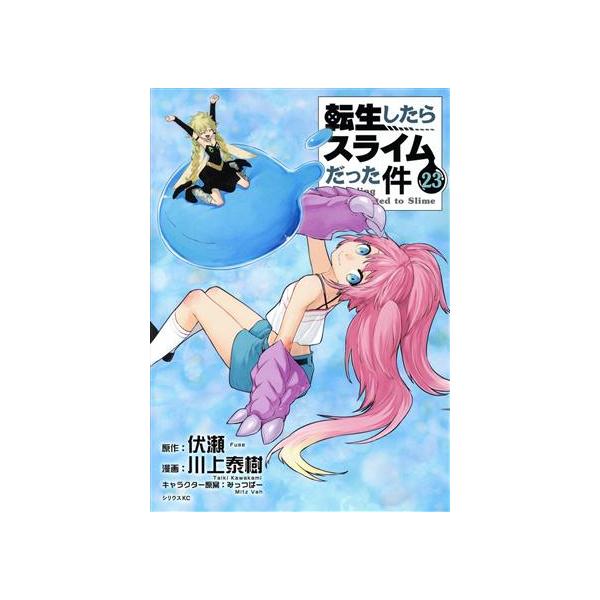 転生したらスライムだった件(23) シリウスKC/川上泰樹(著者),伏瀬(原作),みっつばー(