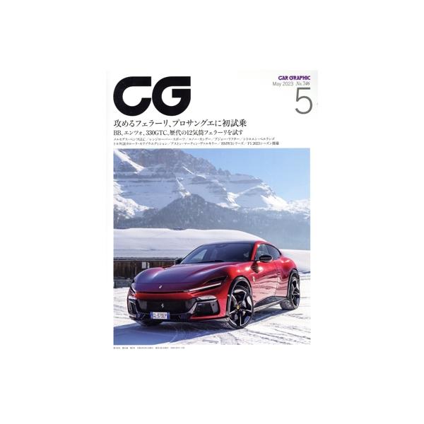 CG(2023年5月号) 月刊誌/カーグラフィック