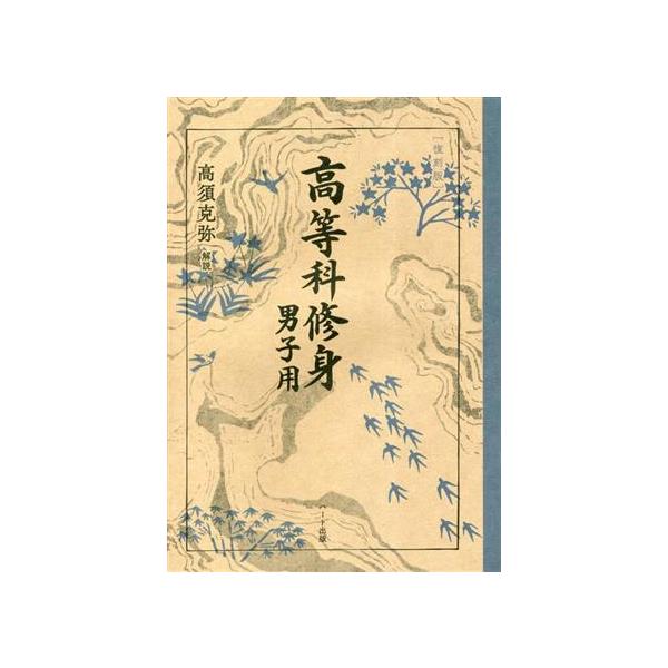 高等科修身 男子用 復刻版/文部省(著者),高須克弥　